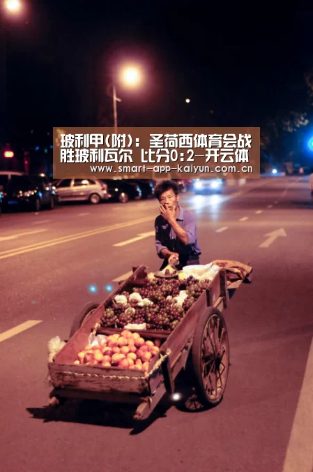 玻利甲(附): 圣荷西体育会战胜玻利瓦尔 比分0:2-开云体育官网(图4) 开云官网