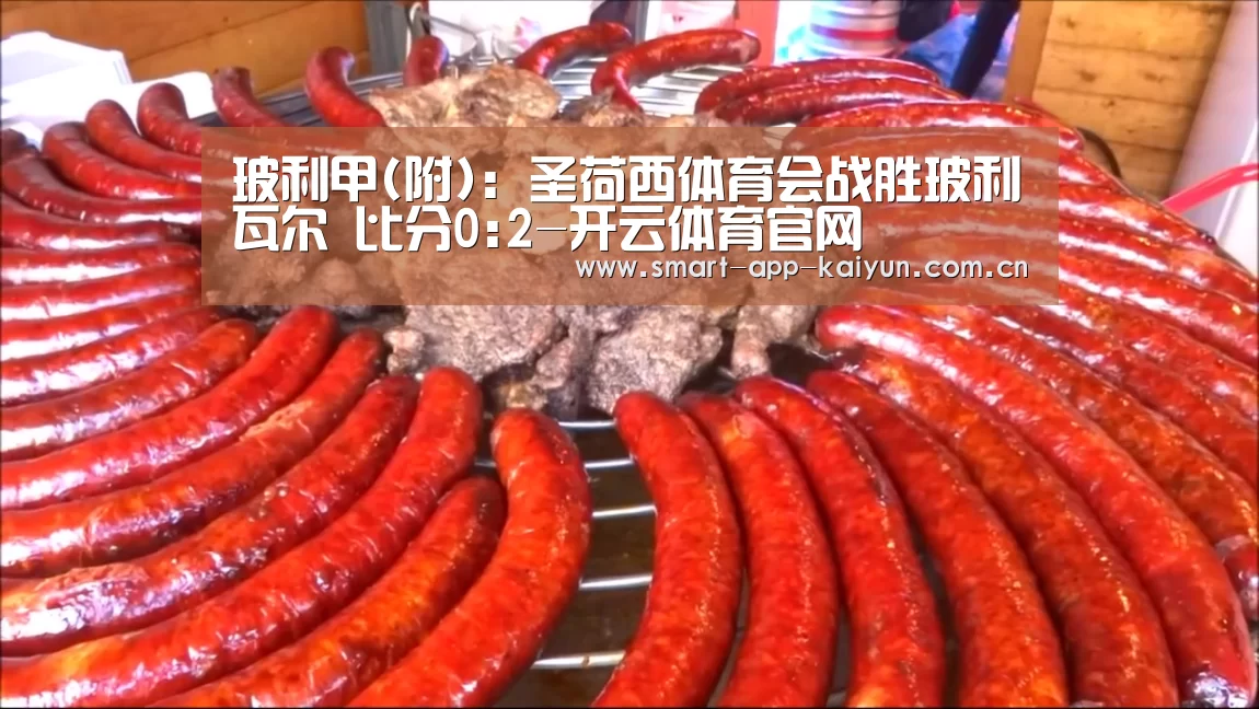 玻利甲(附): 圣荷西体育会战胜玻利瓦尔 比分0:2-开云体育官网(图3) 玻利甲(附): 圣荷西体育会战胜玻利瓦尔 比分0:2-开云体育官网(图3)