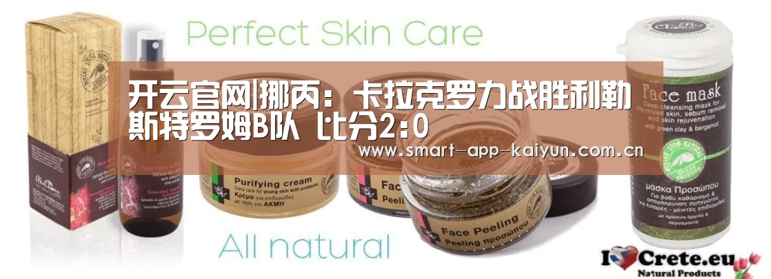 开云官网|挪丙: 卡拉克罗力战胜利勒斯特罗姆B队 比分2:0(图1) 开云官网|挪丙: 卡拉克罗力战胜利勒斯特罗姆B队 比分2:0(图1)