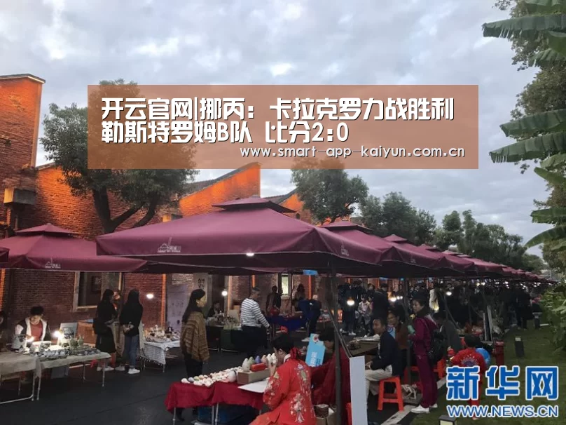 开云官网|挪丙: 卡拉克罗力战胜利勒斯特罗姆B队 比分2:0(图2) 开云官网|挪丙: 卡拉克罗力战胜利勒斯特罗姆B队 比分2:0(图2)