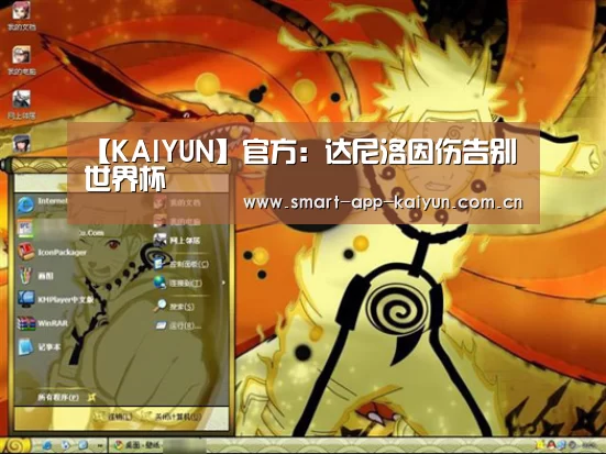 【KAIYUN】官方:达尼洛因伤告别世界杯(图1) 【KAIYUN】官方:达尼洛因伤告别世界杯(图1)