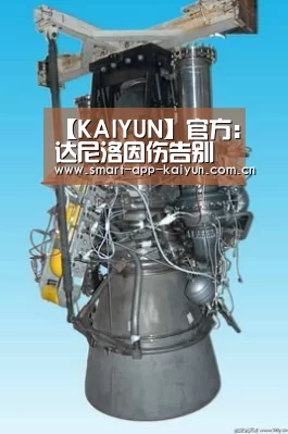 【KAIYUN】官方:达尼洛因伤告别世界杯(图2) 开云体育官网