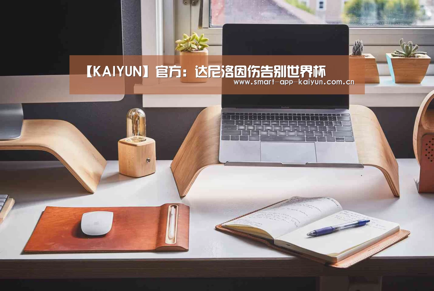 【KAIYUN】官方:达尼洛因伤告别世界杯(图3) 开云官网导航