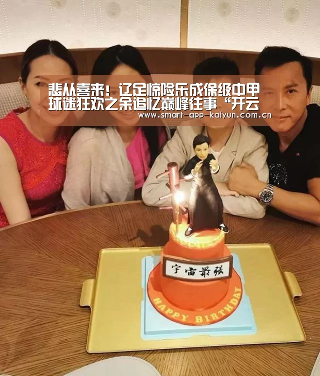 悲从喜来!辽足惊险乐成保级中甲 球迷狂欢之余追忆巅峰往事“开云体育官网”(图1) 开云体育官网