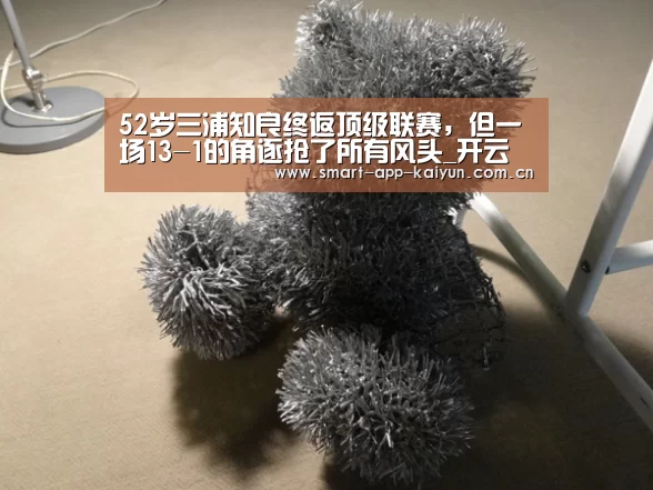 52岁三浦知良终返顶级联赛，但一场13-1的角逐抢了所有风头_开云官网(图1)
