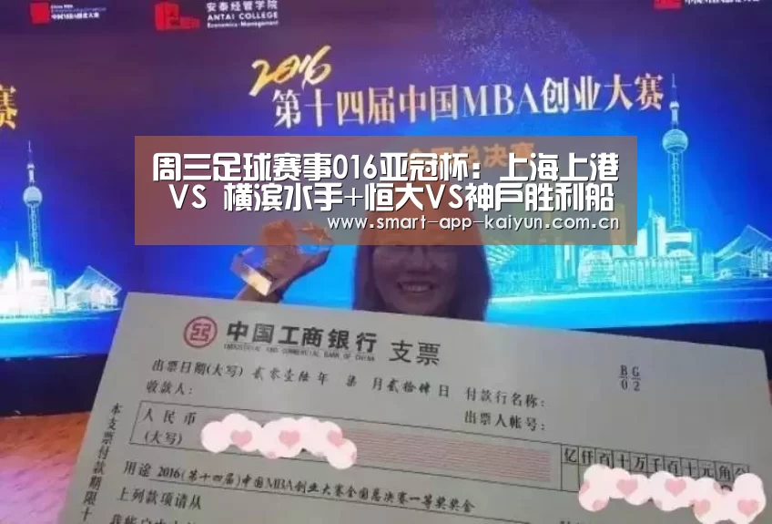 周三足球赛事016亚冠杯:上海上港 VS 横滨水手+恒大VS神户胜利船:开云体育官网(图4)
周三足球赛事016亚冠杯:上海上港 VS 横滨水手+恒大VS神户胜利船:开云体育官网(图4)