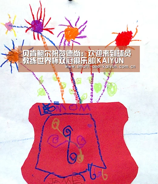 贝肯鲍尔祝贺德尚:欢迎来到球员教练世界杯双冠俱乐部|KAIYUN(图1) 开云官网导航