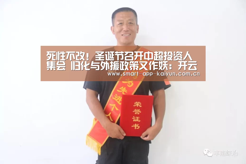 死性不改!圣诞节召开中超投资人集会 归化与外援政策又作妖:开云官网导航(图4) 开云体育官网