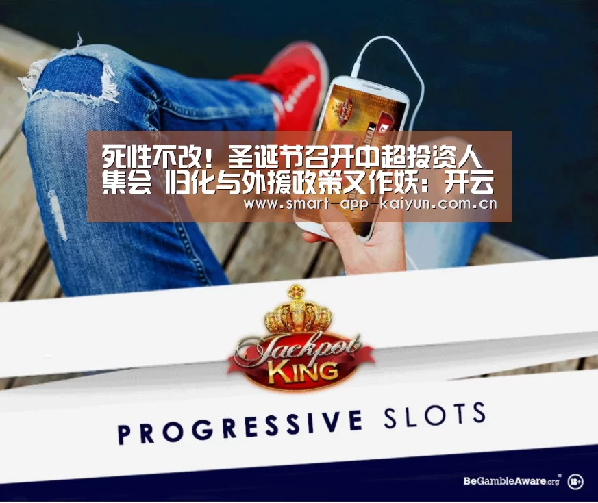 死性不改!圣诞节召开中超投资人集会 归化与外援政策又作妖:开云官网导航(图3) 开云官网