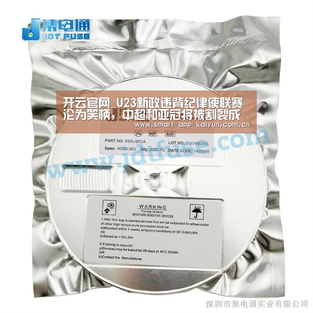 开云官网_U23新政违背纪律使联赛沦为笑柄，中超和亚冠将被割裂成两大战